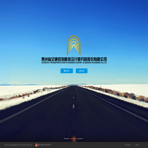贵州省交通规划勘察设计研究院股份有限公司