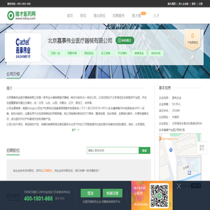 北京嘉事伟业医疗器械有限公司招聘信息