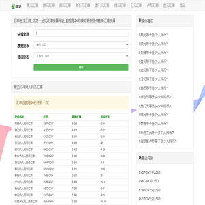 汇率在线工具