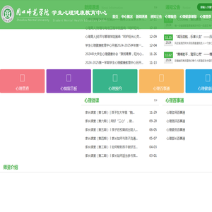 周口师范学院学生心理健康教育中心