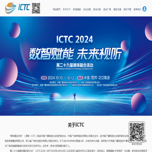 第二十九届媒体融合活动（ICTC2024）