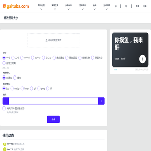 在线修改照片大小尺寸工具