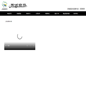 西域旅游开发股份有限公司