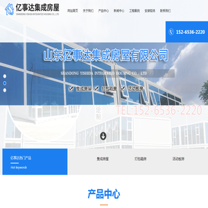 山东亿事达集成房屋有限公司
