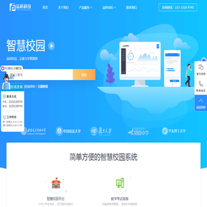 【智慧校园】智慧校园管理平台