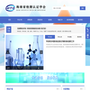 海南省检测认证学会