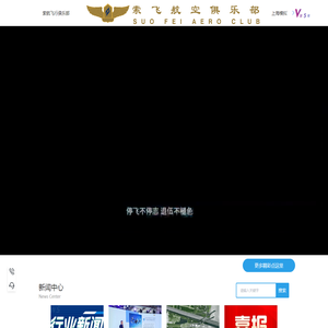 索飞航空俱乐部（上海）股份有限公司航空报国/航空研学/四史教育/企业团建服务
