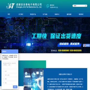 成都吉安泰电子有限公司