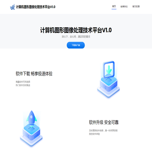 计算机图形图像处理技术平台V1.0