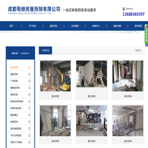 成都敬继房屋拆除有限公司/专业拆除室内拆除