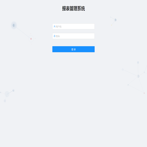 报表管理系统