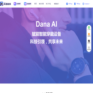 针对智能穿戴行业提供定制化AI解决方案，赋能人机交互场景化落地，通过搭载DanaID能力，实现耳机