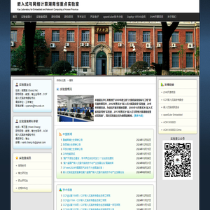 嵌入式与网络计算湖南省重点实验室