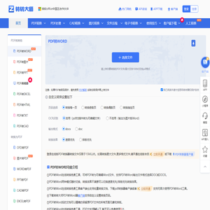 PDF转Word