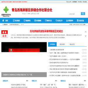 青岛西海岸新区供销合作社联合社