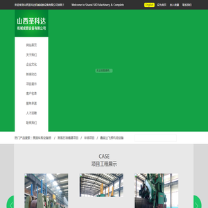 山西圣科达机械成套设备有限公司
