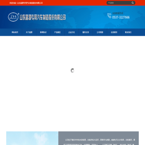 山东富源专用汽车制造股份有限公司