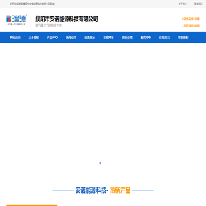 濮阳市安诺能源科技有限公司