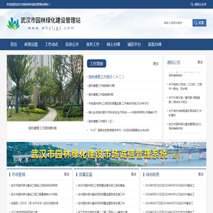 武汉市园林绿化建设管理站