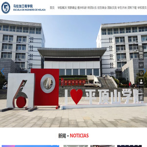 马拉加工程学院