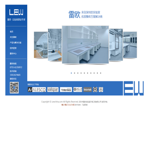 深圳市雷欧实验室环境工程有限公司是领先的实验室系统建设工程服务机构，为众多行业提供建设安全