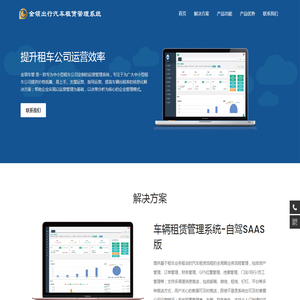 金领出行汽车租赁运营解决方案