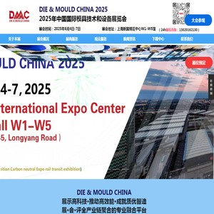 【主页】2025年中国国际模具技术和设备展览会DMC上海模具展