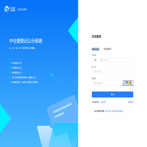 中仓登登记公示系统