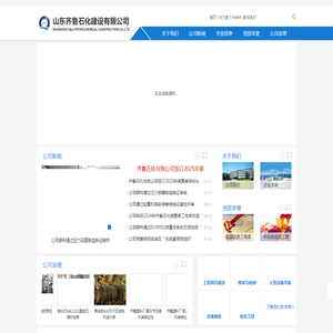 山东齐鲁石化建设有限公司