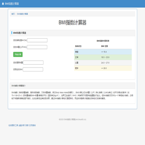 身高体重BMI计算器
