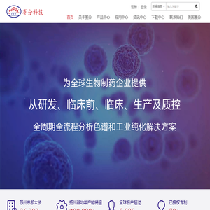 苏州赛分科技股份有限公司[胰岛素,疫苗,抗体,mRNA,重组蛋白,体积排阻色谱柱,离子交换色谱柱,亲和色谱柱,疏水作用色谱柱,疏水反相色谱柱,C18反相色谱柱]