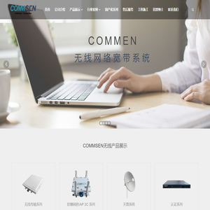 COMMSEN(科讯)无线网络专家