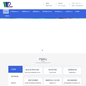 福州威尔超声医疗设备维修有限公司