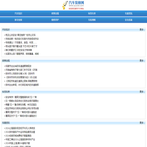 汽车装修网：为您提供专业的汽车新闻资讯和汽车动态。