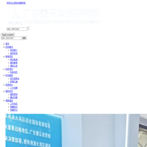 广东空天科技研究院