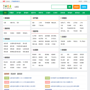 汕尾小生活网（原汕尾小百姓网）