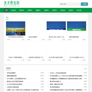 天才养生网