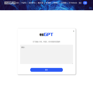 BOSSAGI（老板AGI系统）企业人工智能自主系统（集成尖端 ERP