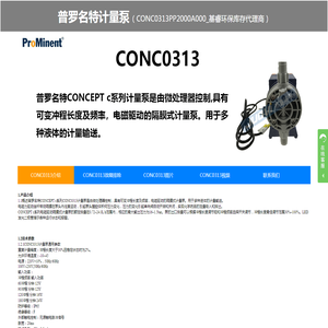 普罗名特CONC0313PP1000A000计量泵