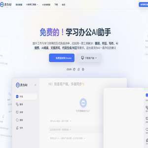 灵办AI：全能AI助手，免费翻译