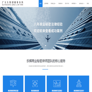 【广东乐辉商业秘密律师事务所】专注侵犯商业秘密案件与商业秘密法律保护！
