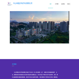 中山华煜远行电子科技有限公司