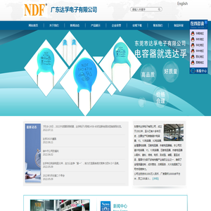 东莞市达孚（NDF）电子有限公司