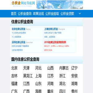 【公积金网址导航网】全国住房公积金余额查询