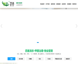 苏州卫洁有害生物防治有限公司欢迎您！苏州消杀公司，苏州消毒公司，苏州白蚁防治公司，苏州保洁服务公司。苏州学校消杀公司，苏州学校消毒公司，苏州工厂消杀公司，苏州工厂消毒公司，苏州古建筑白蚁防治公司，苏州工厂保洁服务，苏州学校保洁服务，苏州小区保洁