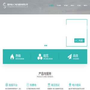 重庆电小二电力服务有限公司