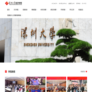 深圳大学经济学院