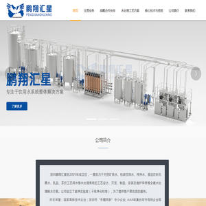 深圳市鹏翔汇星水处理技术有限公司