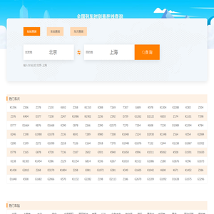 查询火车时刻表,查询动车时刻表,查询高铁票价,查询火车票价