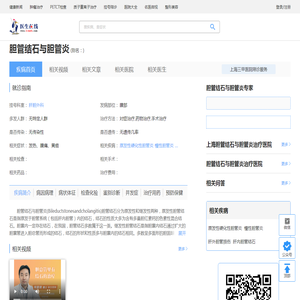胆管结石与胆管炎